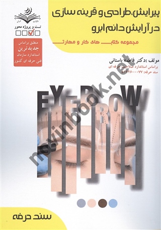 پیرایش طراحی و قرینه سازی در آرایش دائم ابرو فاطمه باستانی انتشارات ظهور فن
